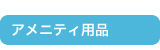 �A���j�e�B�p�i