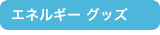 �G�l���M�[�O�b�Y