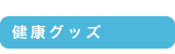 ���N�O�b�Y