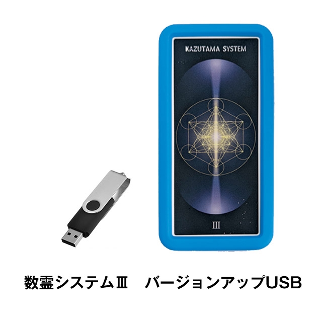 数霊システムⅢ／バージョンアップUSB