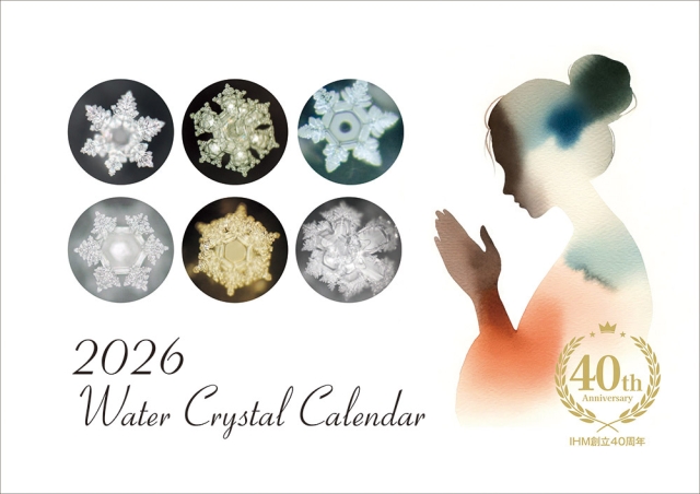 2026年水の結晶カレンダー「真の祈りの波動で世界に貢献するには、まずは自分の波動を高めよう！」